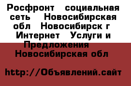 Росфронт - социальная сеть. - Новосибирская обл., Новосибирск г. Интернет » Услуги и Предложения   . Новосибирская обл.